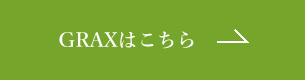 GRAXはこちら