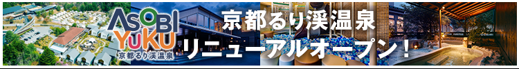 京都るり渓温泉 リニューアルオープン！