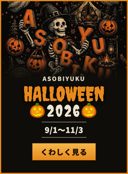 ASOBIYUKU HALLOWEEN 2026 9月1日〜11月3日 開催