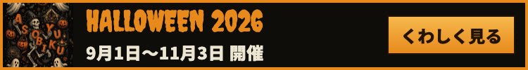 ASOBIYUKU HALLOWEEN 2026 9月1日〜11月3日 開催
