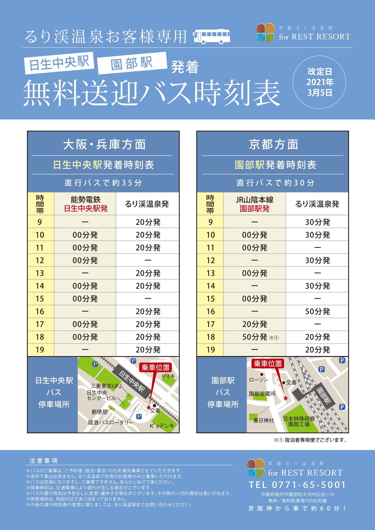 ＜無料送迎バス時刻表＞3/5～時刻変更いたします GRAX HANARE